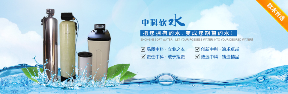 中科軟水企業(yè)文化